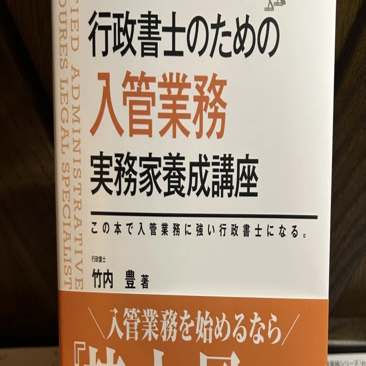 amazon販売開始】『行政書士のための「入管業務」実務家養成講座