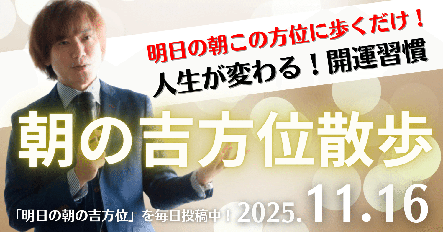 🌅2025年11月16日〜「朝の吉方位散歩」〜人生が変わる！願望実現のため