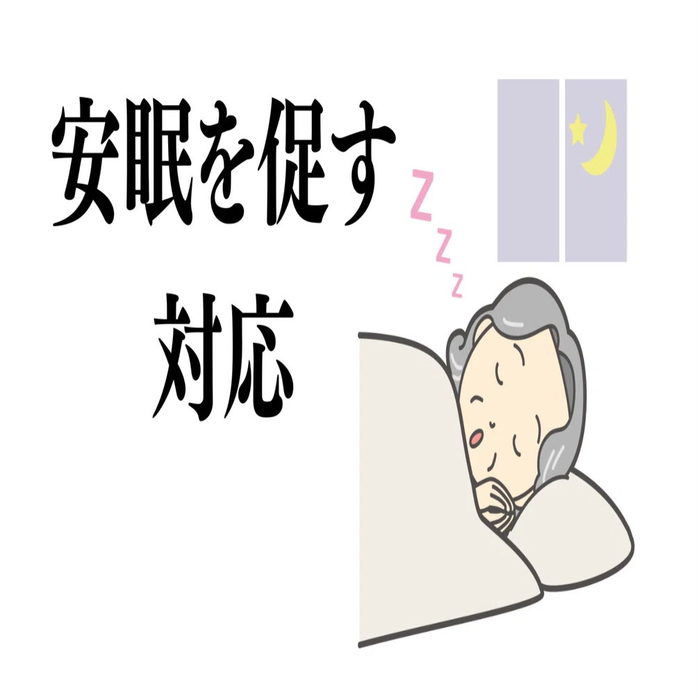 睡眠時に、介護に、使い方はそれぞれ 介護福祉士】「安眠を促す対応」 第37回・問題102、第32回