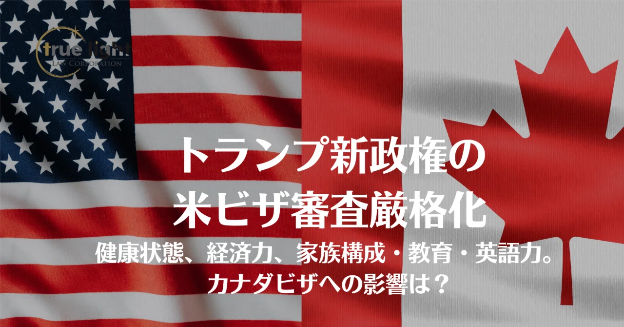 トランプ新政権の米ビザ審査厳格化:健康状態や経済力で拒否が増える トランプ新政権の米ビザ審査厳格化:健康状態や経済力で拒否が増える