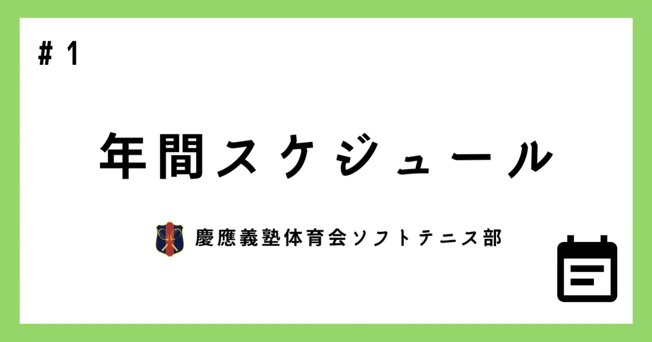 慶應義塾体育会ソフトテニス部で過ごす１年間とは 年間スケジュール Kstcのノート Note