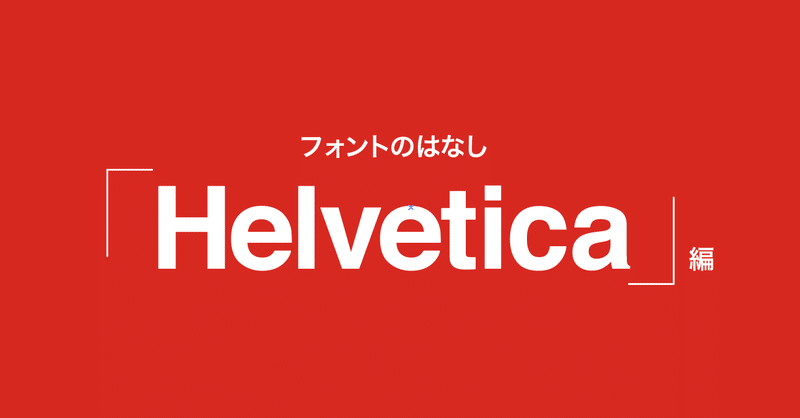 #08 フォントのはなし「Helvetica」編