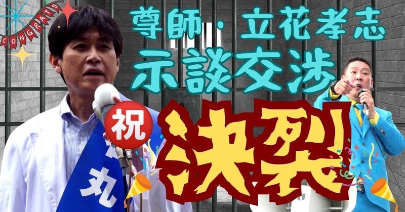 【選挙ウォッチャー】 ＮＨＫから国民を守る党・動向チェック（＃７３５）。