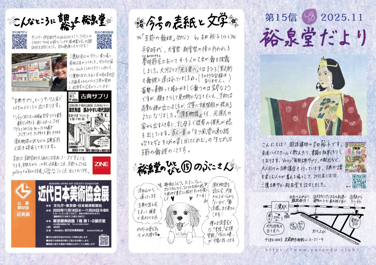 裕泉堂だより第15信（2025年11月）｜三鷹古典サロン裕泉堂/吉田裕子