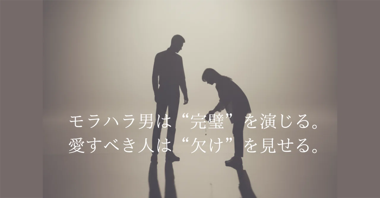 A moral harasser plays the role of 'perfect.' A person worth loving ...