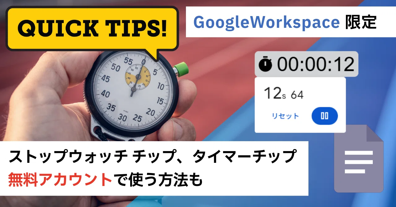 QuickTips 08】GoogleWorkspace限定機能 Googleドキュメントのストップ