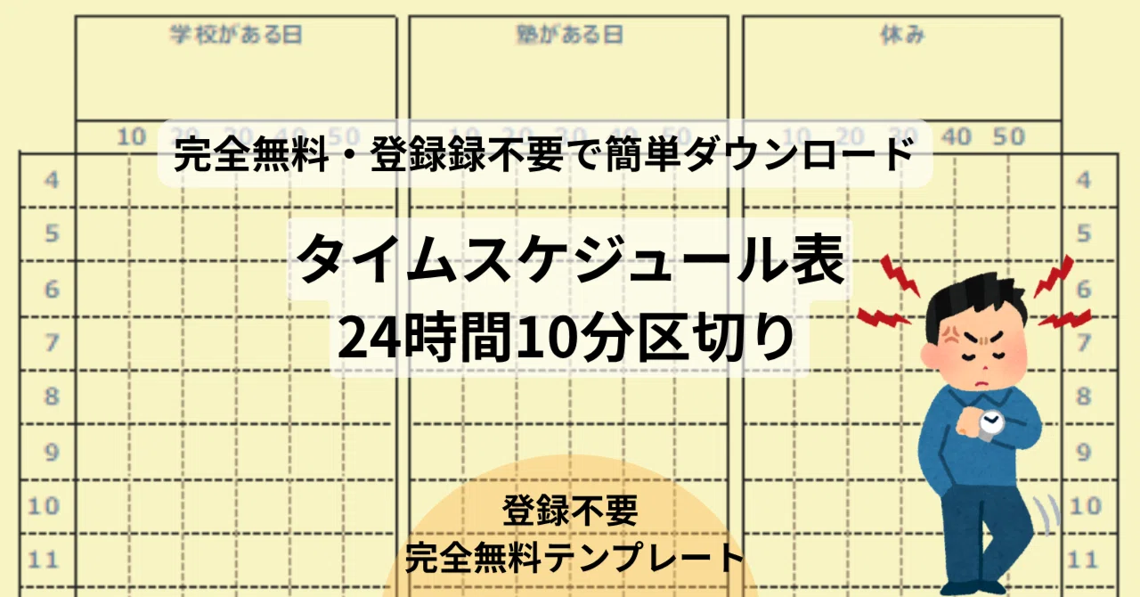 【無料Word】タイムスケジュール表テンプレート(3日分/10分単位)|24時間・超詳細な時間管理に|templatehub-free