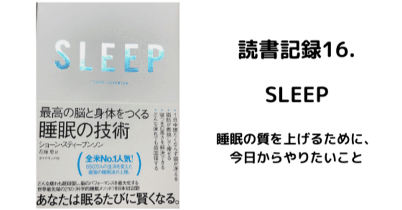 読書記録16 Sleep 質の高い睡眠を取るためにやるべきこと はな 読書で人生が変わるかチャレンジ中 Note 読書記録16 Sleep 質の高い睡眠を取るためにやるべきこと はな 読書で人生が変わるかチャレンジ中 Note