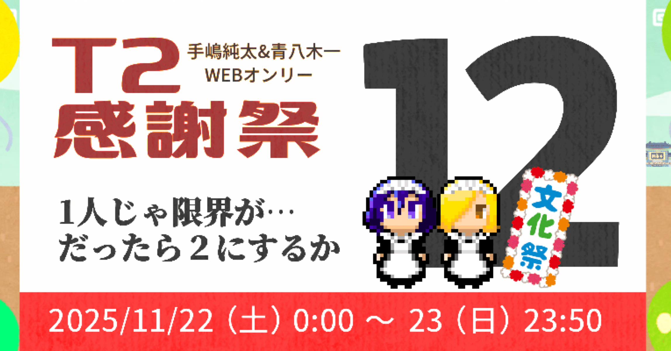 たぶんこれでわかる！T2感謝祭12の楽しみ方！｜T2感謝祭