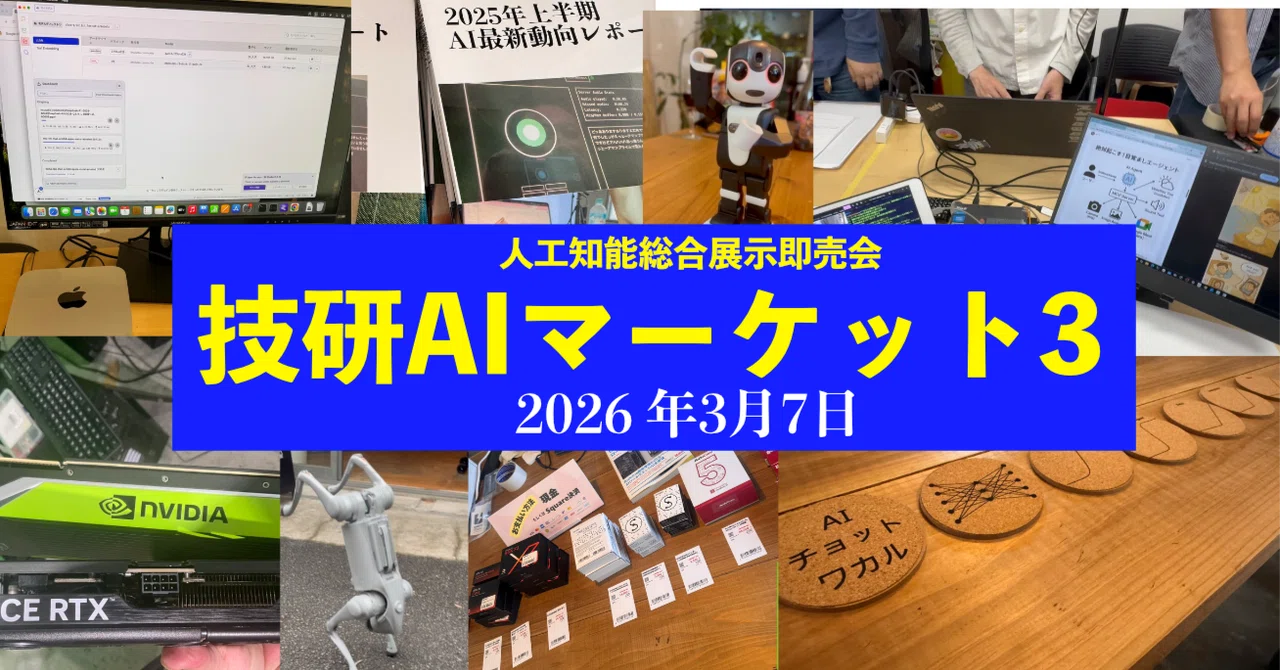 AIで作ったもの/AIに関するものなんでも展示即売会「技研AIマーケット3