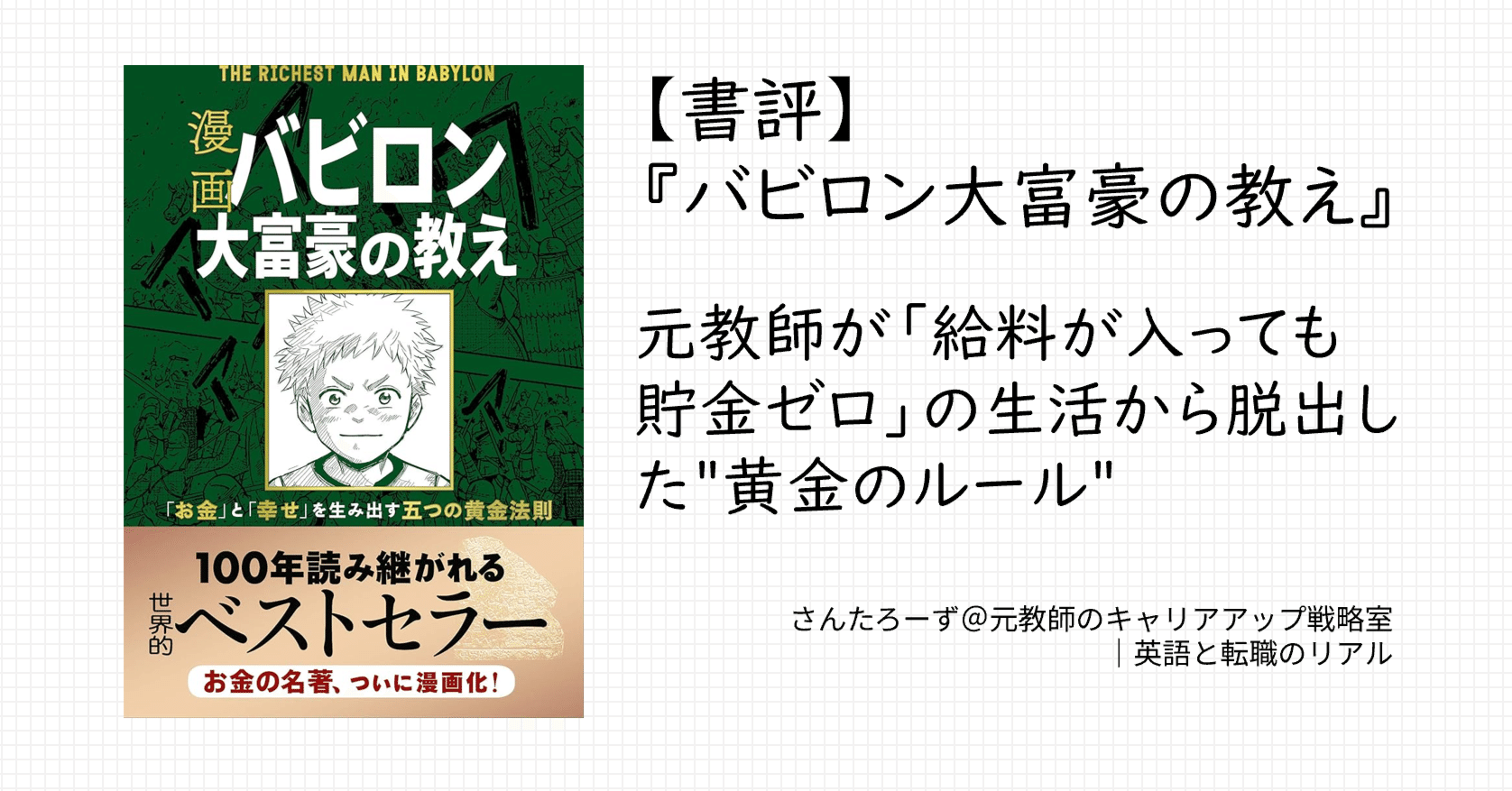 書評】『バビロン大富豪の教え』感想｜元教師が「給料が入っても貯金