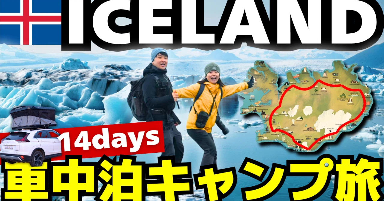 アイスランドを14日間で一周！ルーフトップテントで旅した夫婦の