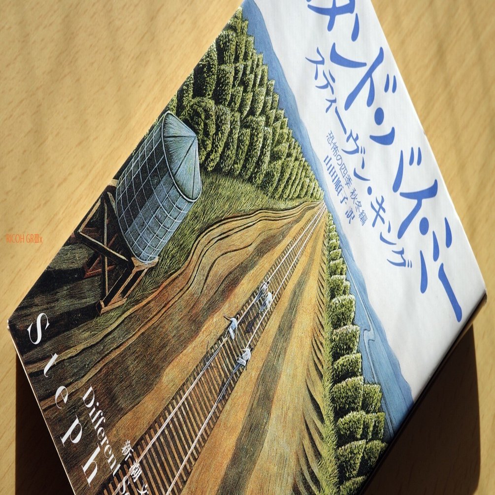 スタンド・バイ・ミー スティーヴン・キング｜michi-to-sora 道と空