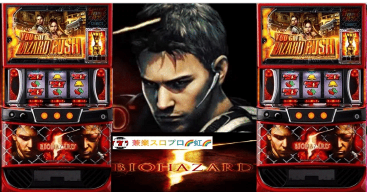 🌈 🌈 🌈【直ぐに拾える】🌈 スマスロ バイオハザード5🌈スロット