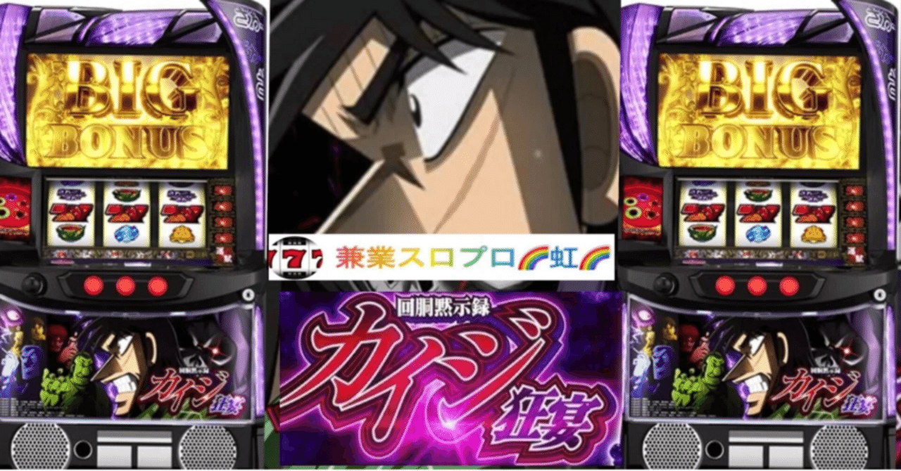 スマスロ　カイジ 🌈 🌈 🌈【直ぐに拾える】🌈 スマスロ回胴黙示録カイジ 狂宴