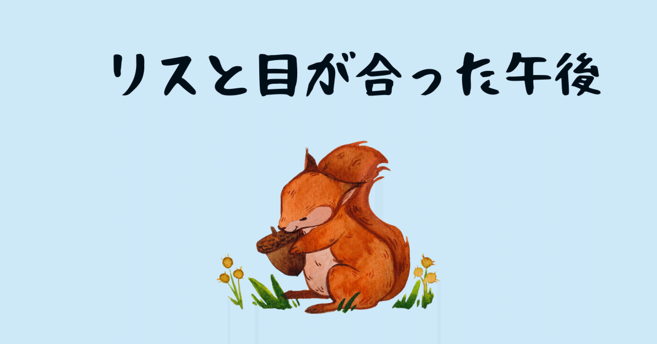 豆菊*愛らしいリスに秋の訪れを＊そっとどんぐりを見上げて