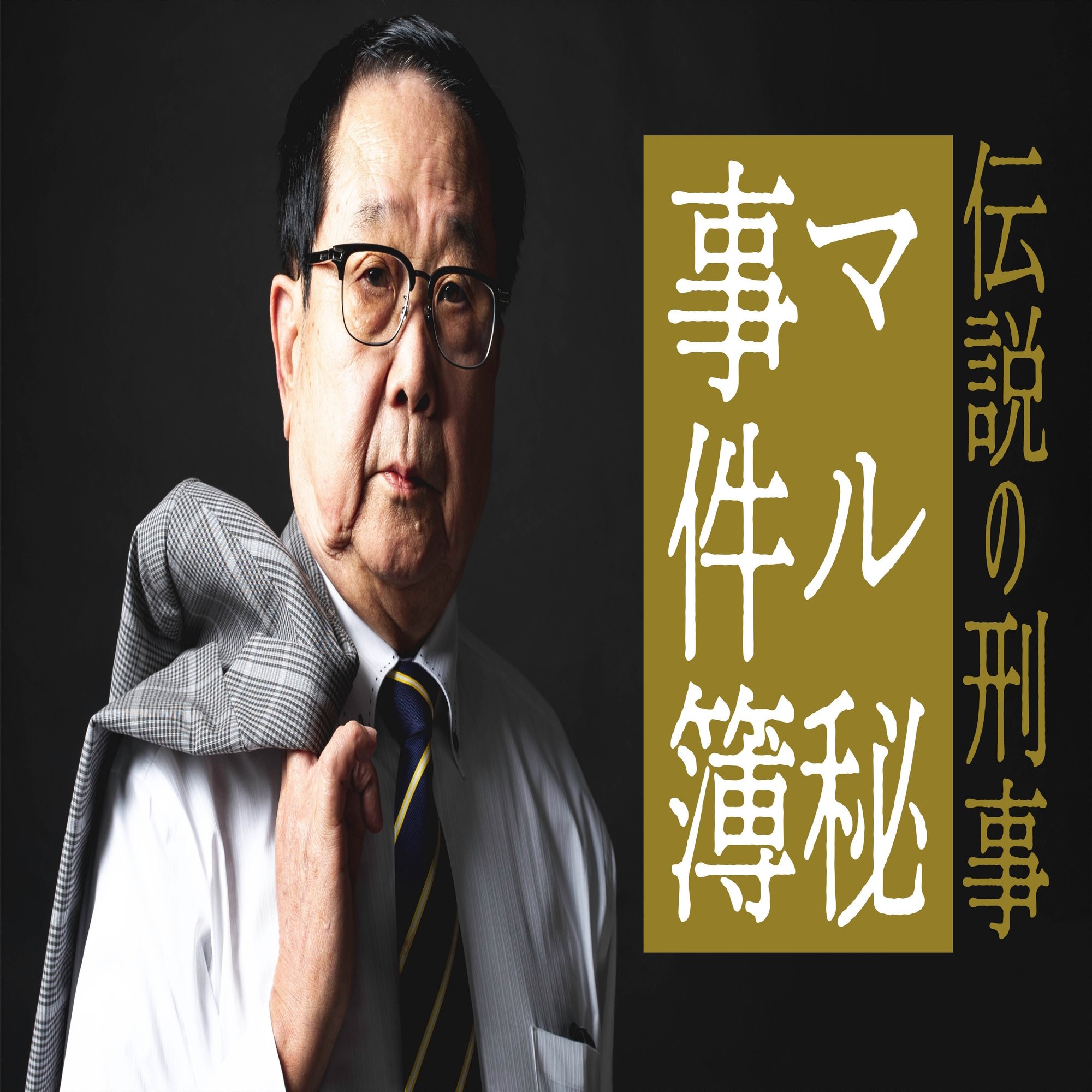 東京 埼玉連続幼女誘拐殺人事件 宮崎勤が落ちた瞬間 伝説の刑事 マル秘事件簿 文藝春秋digital