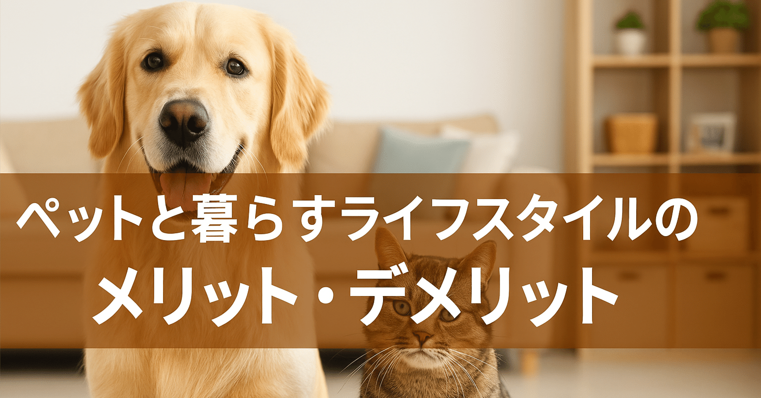 ペットと暮らすライフスタイルのメリット・デメリット｜トラオ