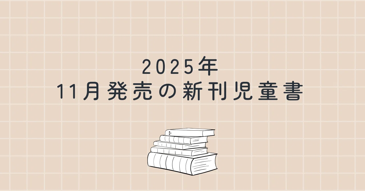 2025年11月発売の新刊児童書｜如月かずさ