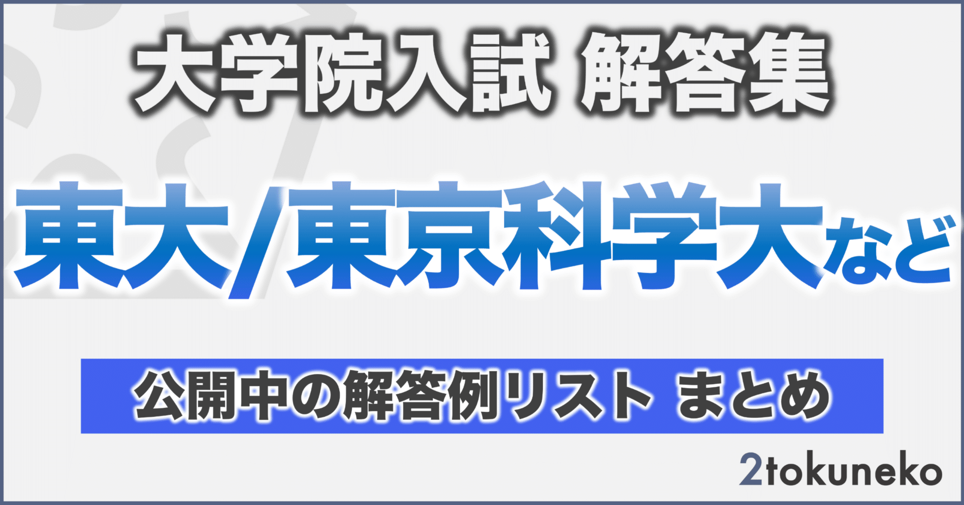 院試解答】大学院入試 公開中の解答例リスト｜弐徳猫