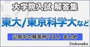 先端エネ2026】東京大学 新領域創成科学研究科 先端エネルギー工学専攻