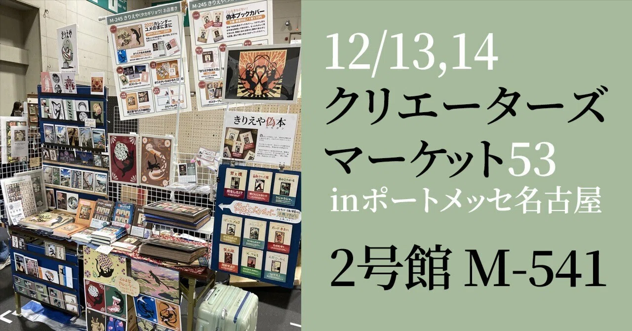出店】12/13,14名古屋クリエーターズマーケット53（2号館M-541