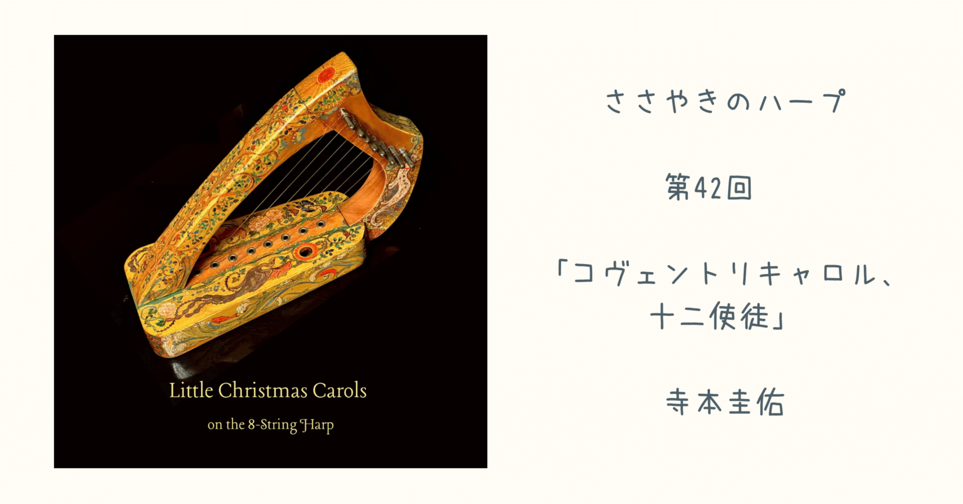コヴェントリキャロル」と「十二使徒」ささやきのハープ第42回｜ハープ