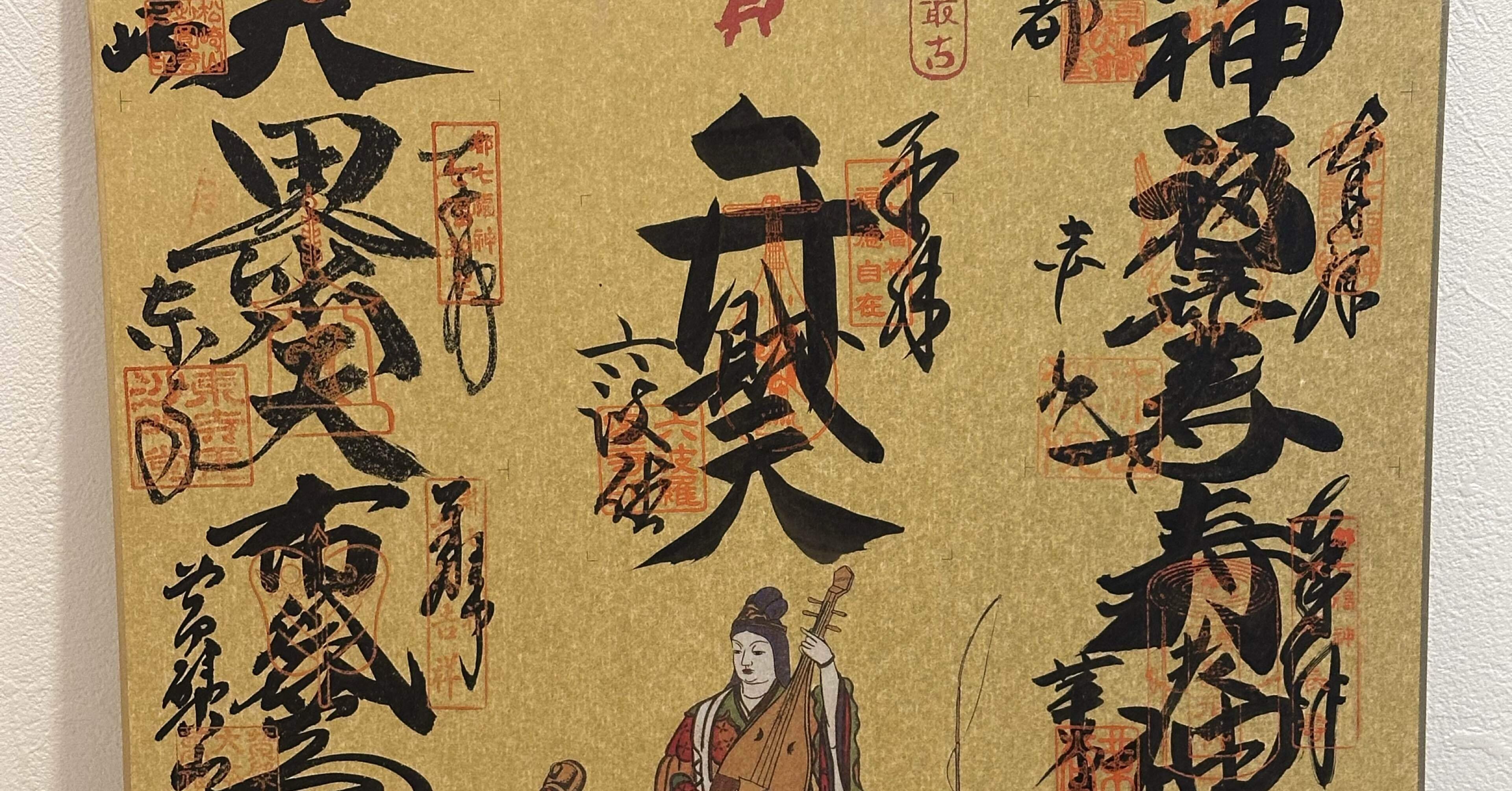 祝・コンプリート（苦笑）〜成り行きで始まる都七福神まいり｜Kou