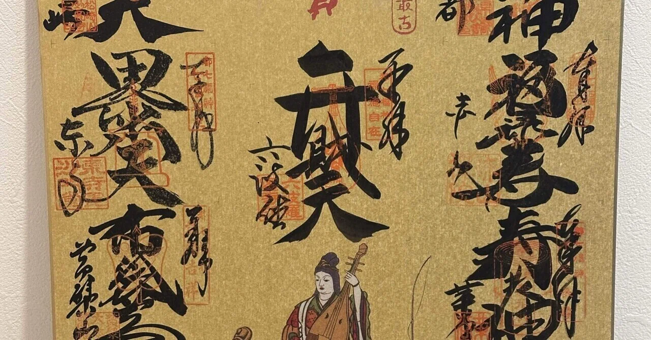 祝・コンプリート（苦笑）〜成り行きで始まる都七福神まいり｜Kou