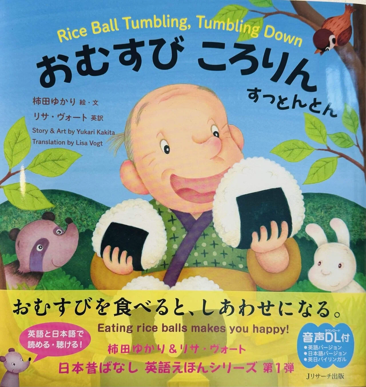 完全バイリンガル版「おむすびころりん」で英語と日本文化を同時に学 