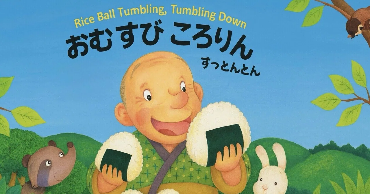 完全バイリンガル版「おむすびころりん」で英語と日本文化を同時に学 