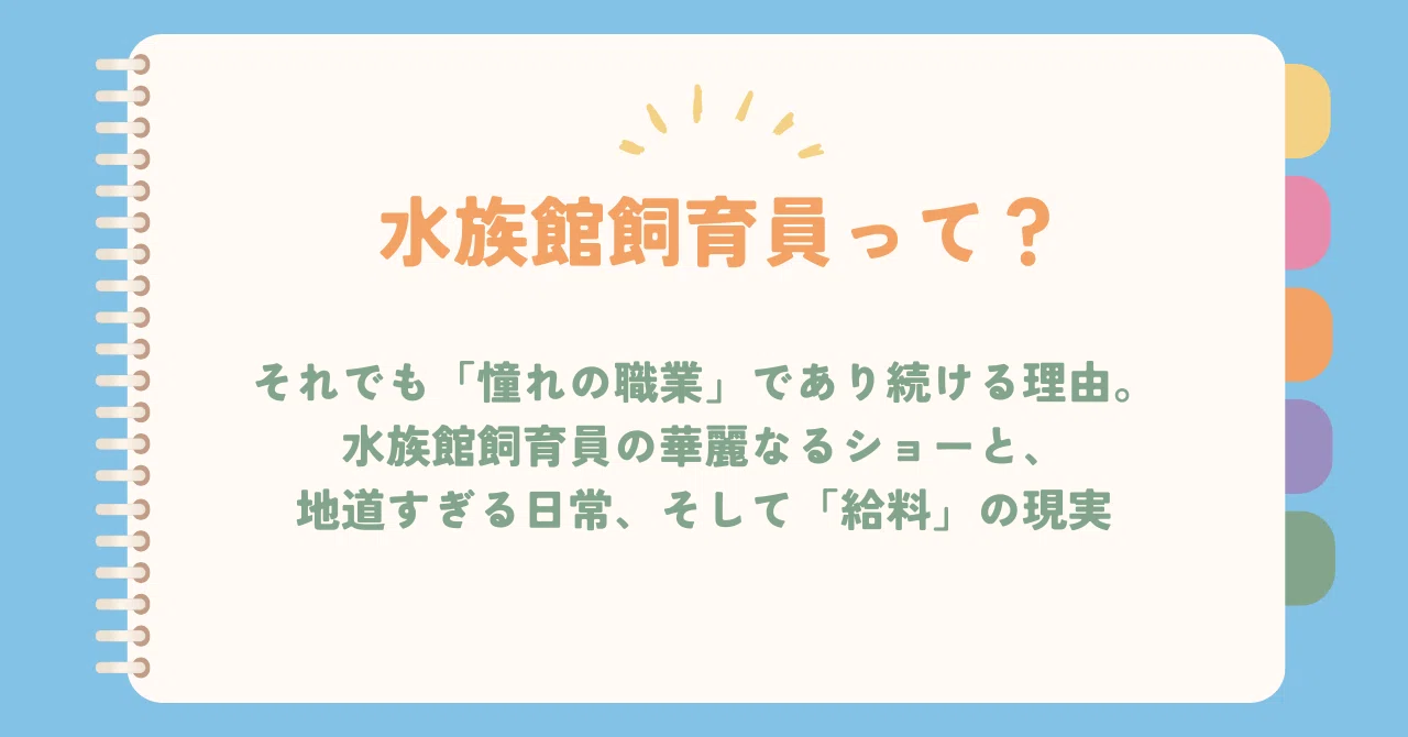 水族館 飼育 員 給料