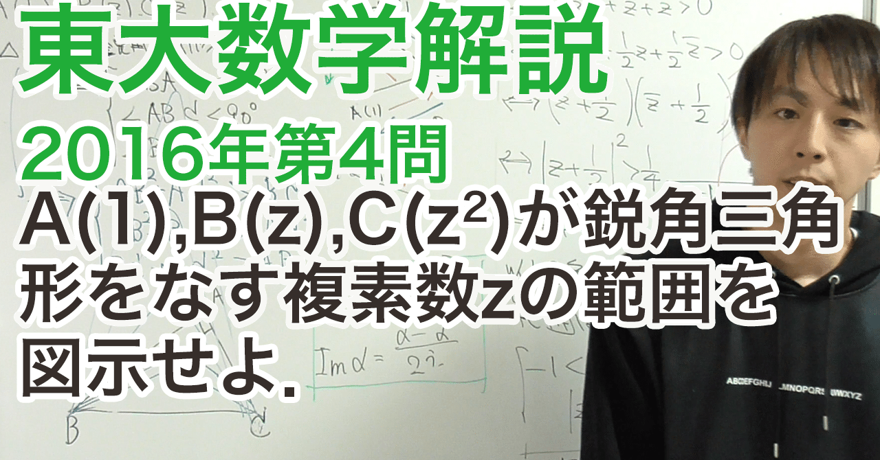 大学入試数学解説:東大2016年理系第4問【数学III 複素数平面】|Masaki Koga|note 大学入試数学解説:東大2016年理系第4問【数学III 複素数平面】|Masaki Koga|note
