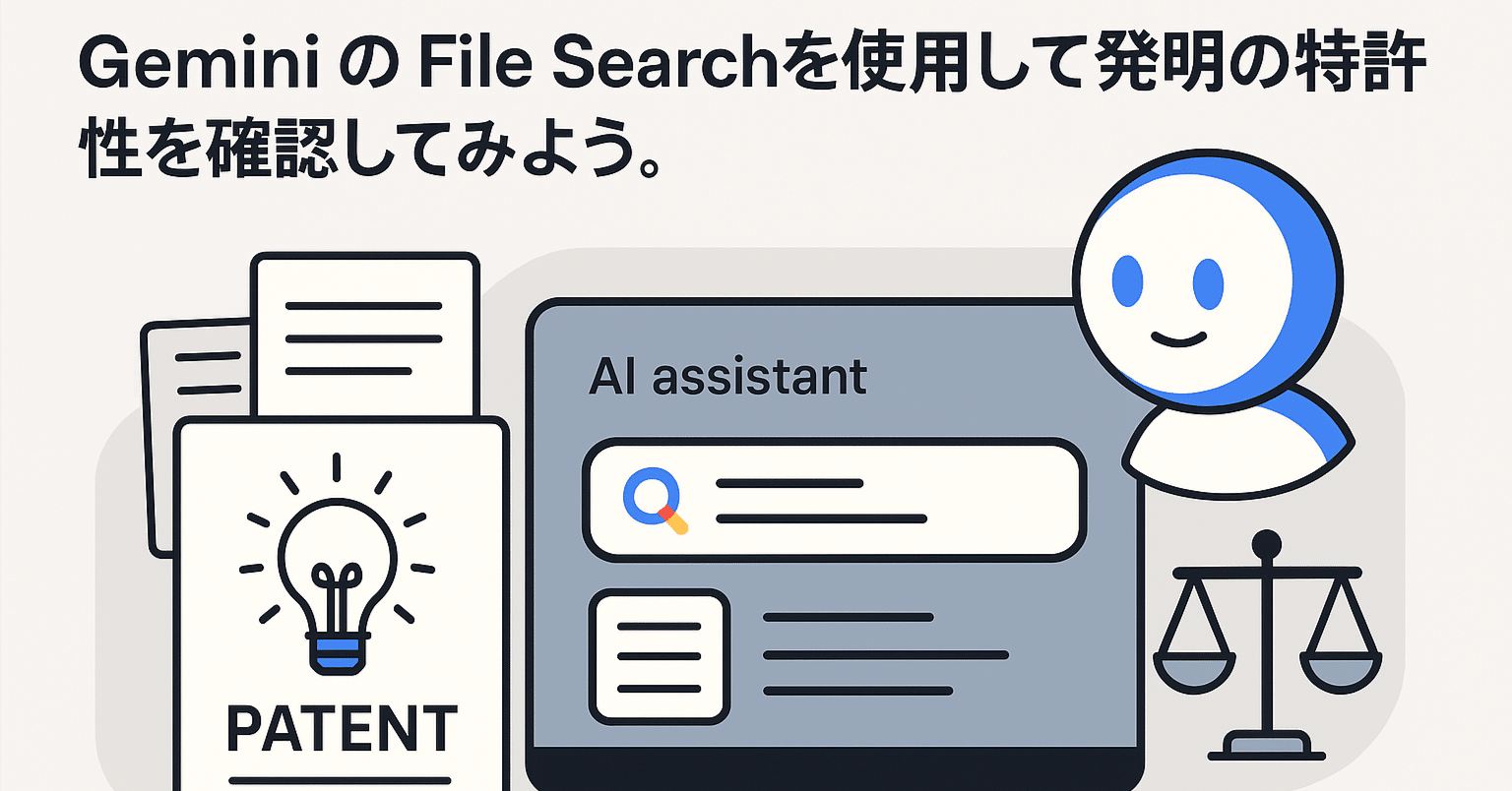 Gemini の File Searchを使用して発明の特許性を確認してみよう