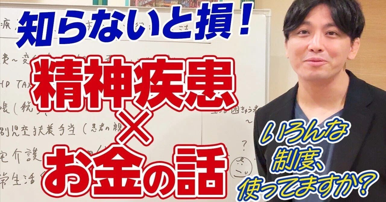 精神疾患があっても「お金」で損しない！知らないと損する制度と考え方