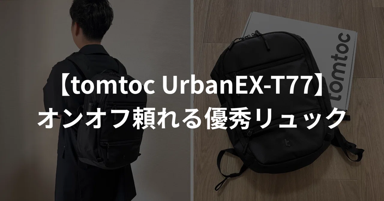 tomtoc UrbanEX-T77】オンオフ頼れる優秀リュック｜じょん｜ミニマル