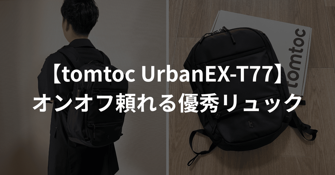 【美品】tomtoc UrbanEX-T77ビジネスリュック　バックパック Premium Laptop Backpack for Commuting & Short Business Trips