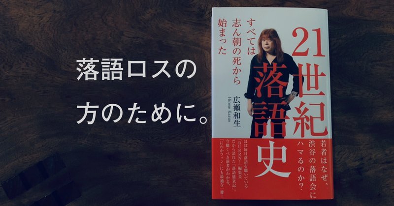 第一章　すべては志ん朝の死から始まった――広瀬和生著『２１世紀落語史』12670字公開