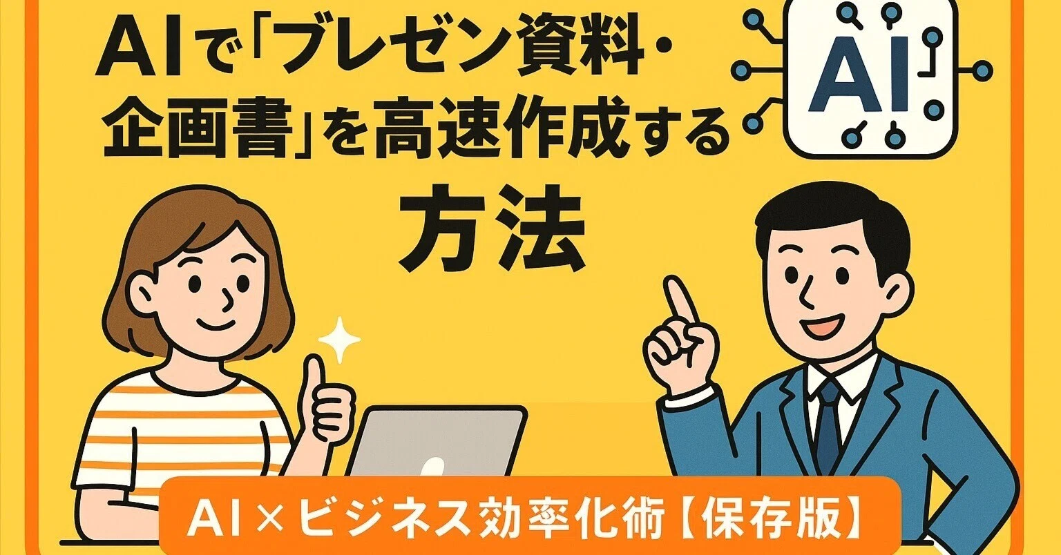 🎤 AIで「プレゼン資料・企画書」を高速作成する方法AI×ビジネス効率化