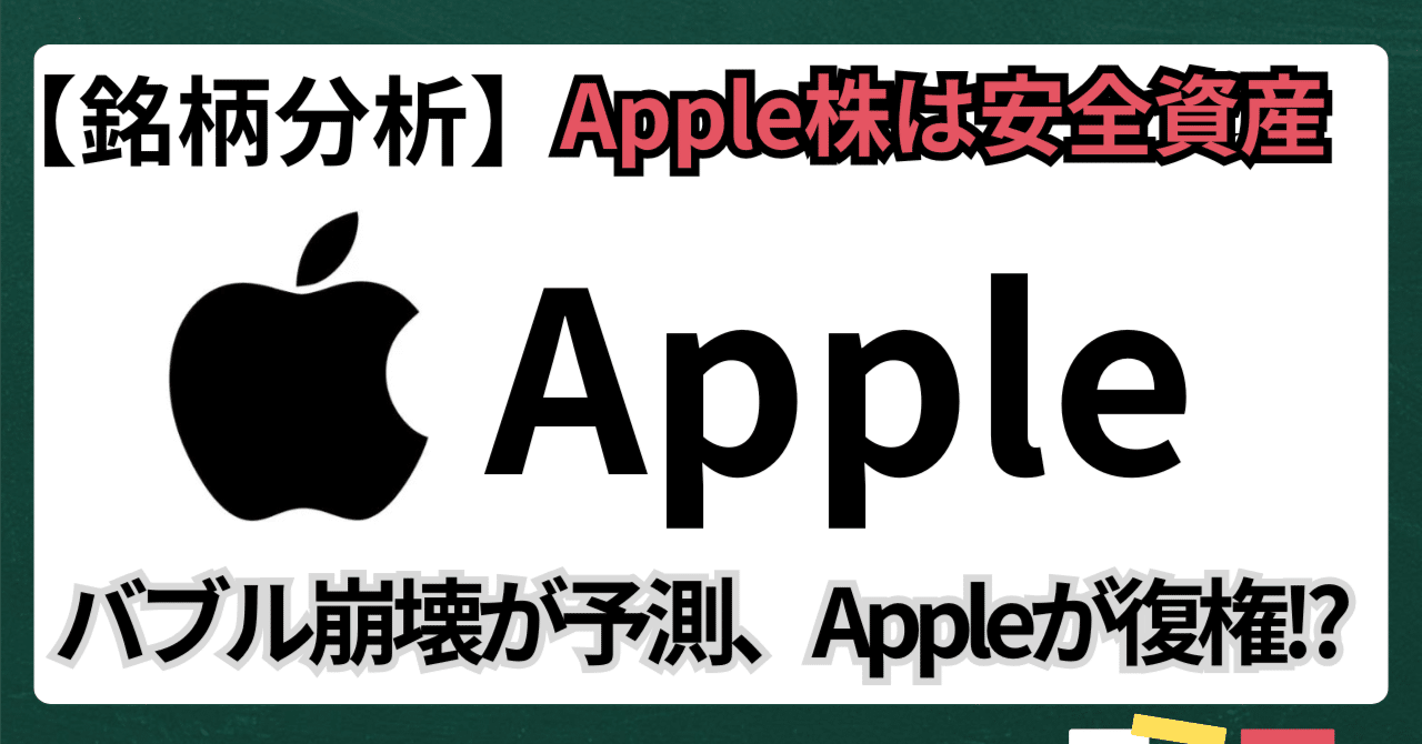 銘柄分析】AIバブル崩壊が予測される中、Appleが復権：米国株の中で「安全資産」として存在感が！｜kuga：米国株・日本株などに関する情報提供