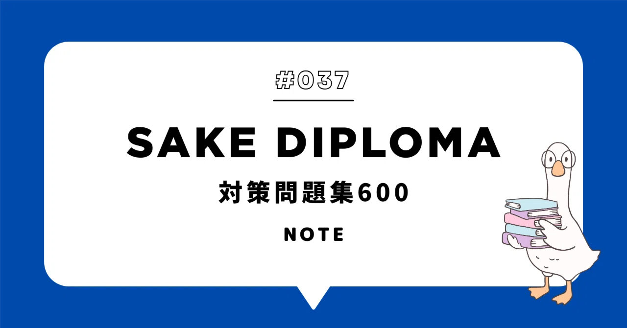 SAKE DIPLOMA対策問題集600（2025年版）Vol.037｜【公式】NANAME