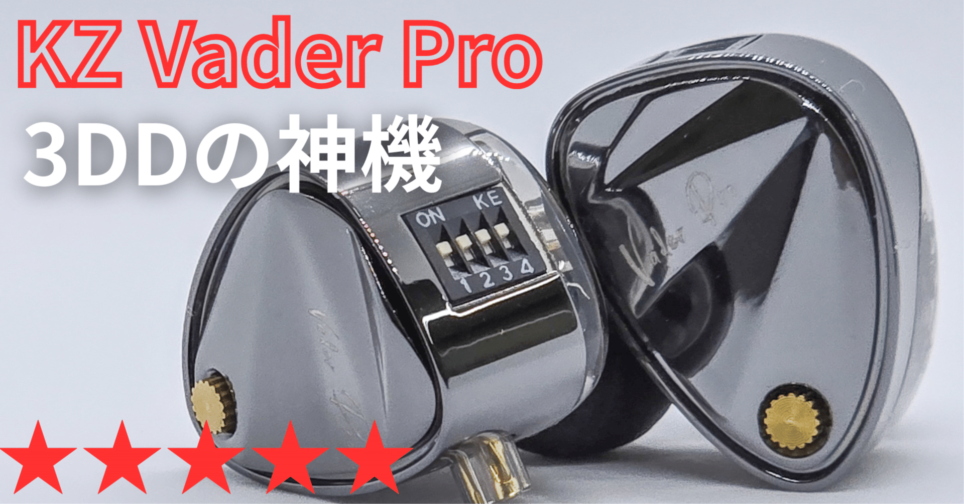 】KZ Vader Pro – 3DDが起こした「美音革命」。（3DD / スイッチ搭載