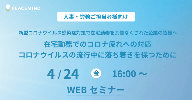 020_在宅勤務でのコロナ疲れへの対応：コロナウイルスの流行中に落ち着きを保つために_Web_20200424