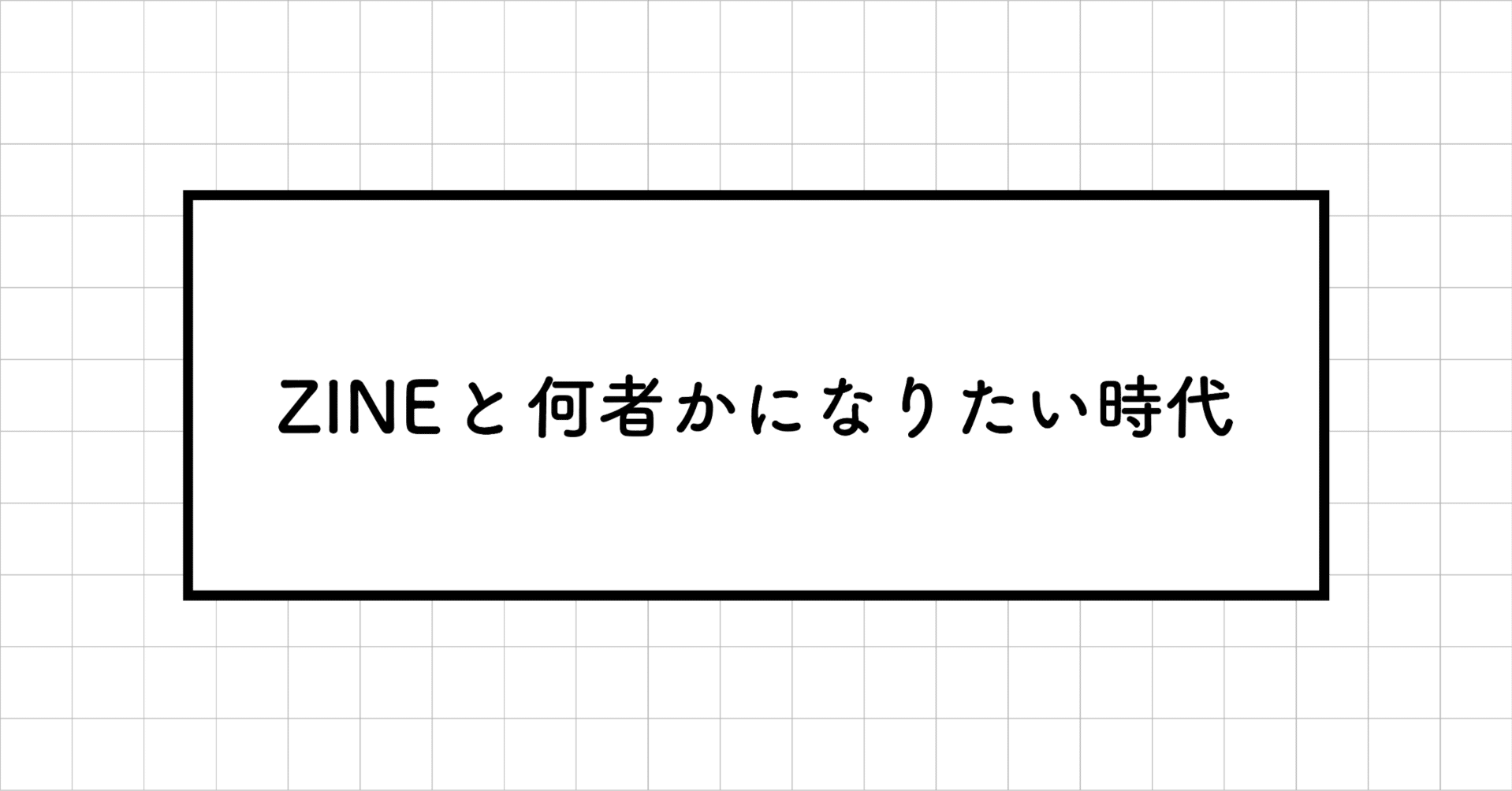 ZINEと何者かになりたい時代｜ナガサワケンタ