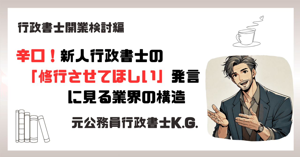 辛口！新人行政書士の「修行させてほしい」という発言に見る業界の構造