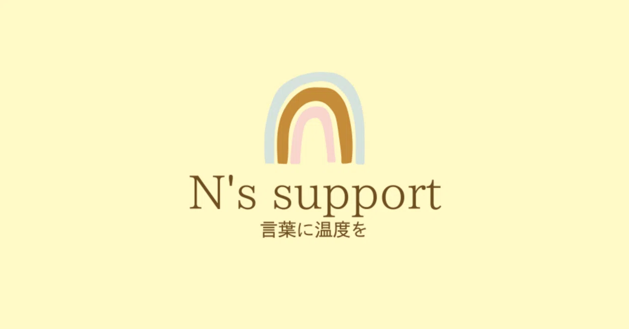 【現役カスタマーサポートが大切にしていること】伝わる文章には “結論” と “温度” が必要です｜N's support
