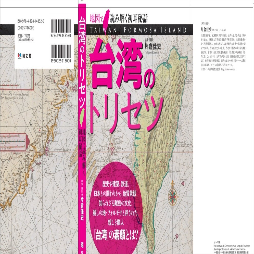 台湾のトリセツ～地図で読み解く初耳秘話】（片倉佳史）の目次｜片倉