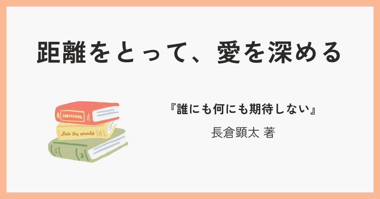 人 に 期待 しない 本