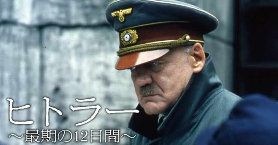 映画 ヒトラー 最期の12日間 杉山孝太 Note