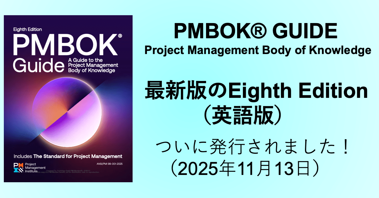 PMBOK®︎ GUIDE の最新版（Eighth Editionが発行されました